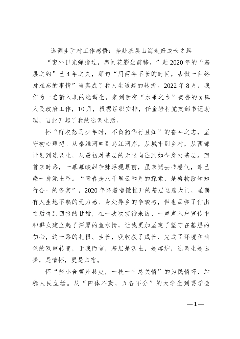 选调生驻村工作感悟：奔赴基层山海 走好成长之路_第1页