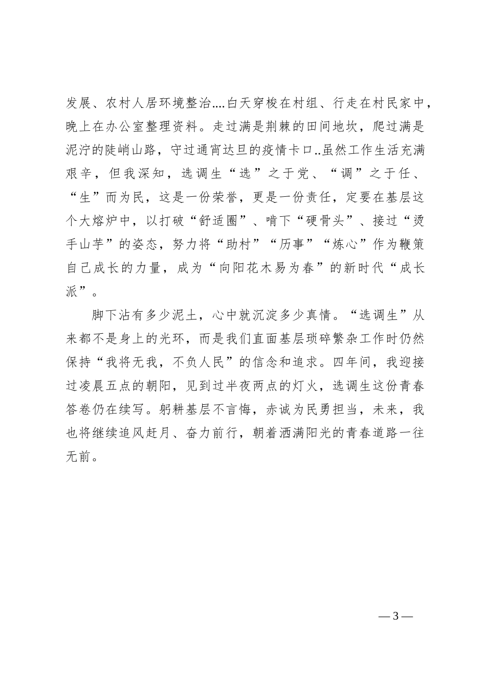选调生驻村工作感悟：奔赴基层山海 走好成长之路_第3页