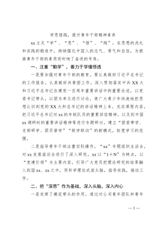 学思悟践，提升青年干部精神素养