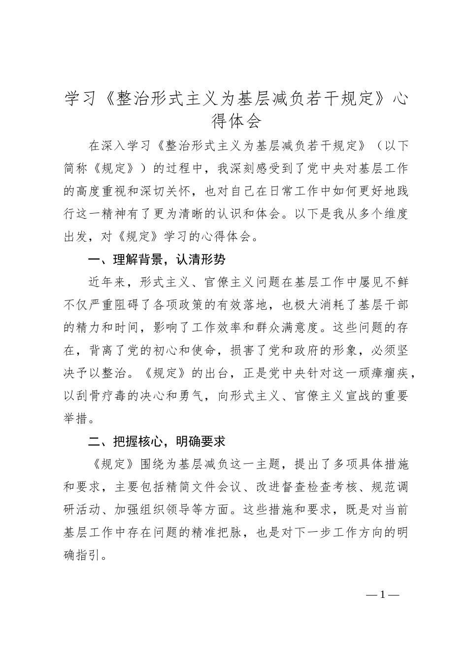 学习《整治形式主义为基层减负若干规定》心得体会_第1页