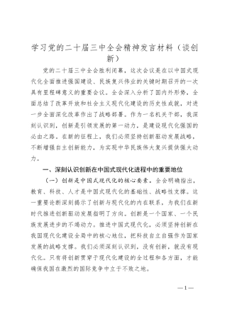 学习党的二十届三中全会精神发言材料（谈创新）