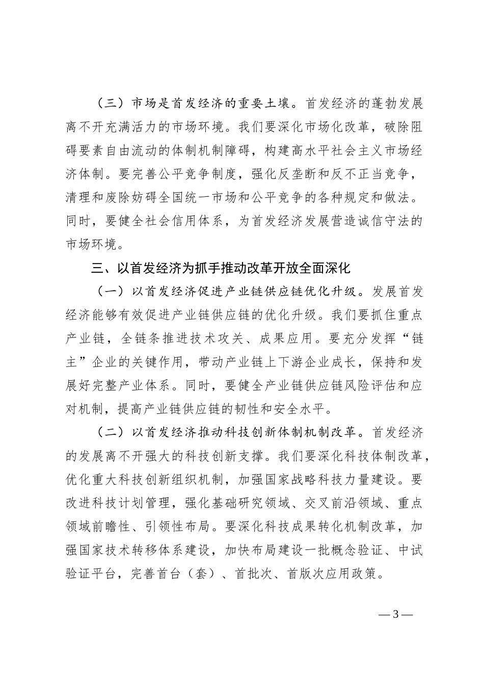 学习党的二十届三中全会精神心得体会（首发经济）_第3页