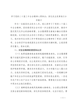 学习党的二十届三中全会精神心得体会：深化农业改革助力乡村振兴