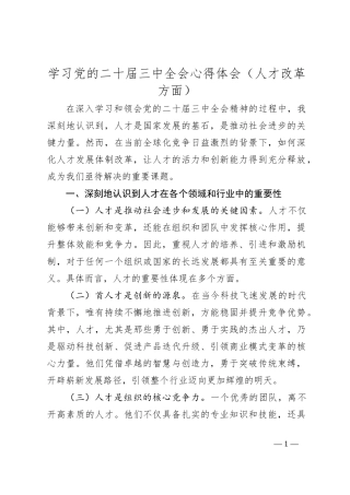 学习党的二十届三中全会心得体会（人才改革方面）