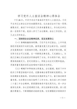 学习党外人士座谈会精神心得体会