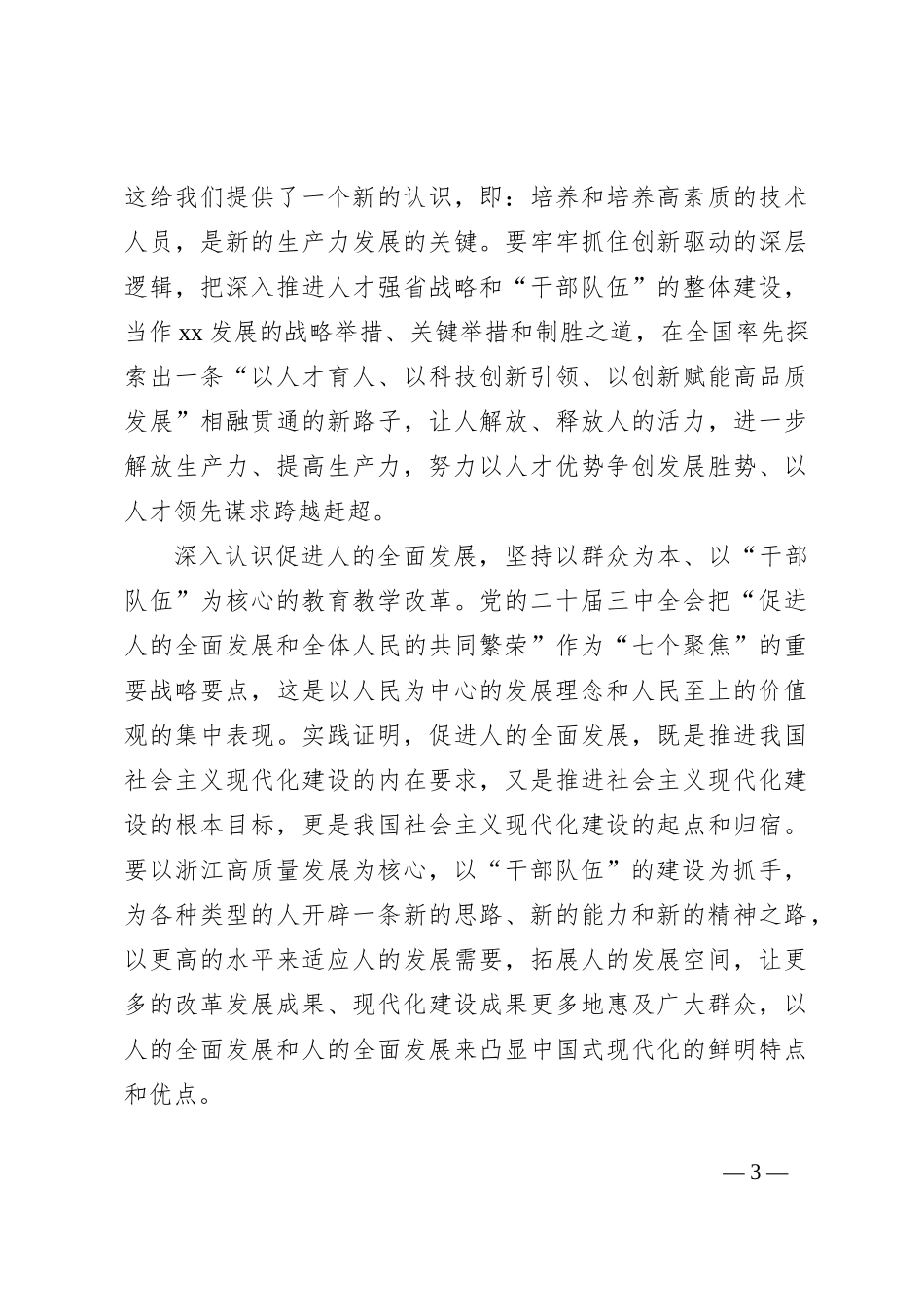 学习二十届三中全会，深化干部队伍建设_第3页