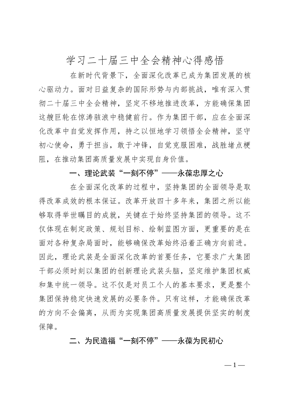 学习二十届三中全会精神心得感悟_第1页