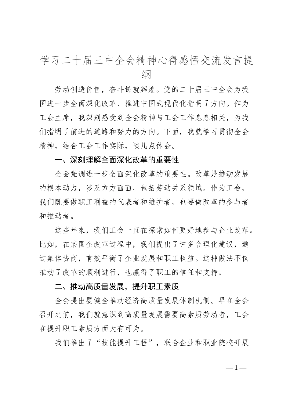 学习二十届三中全会精神心得感悟交流发言提纲_第1页