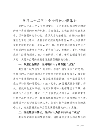 学习二十届三中全会精神心得体会