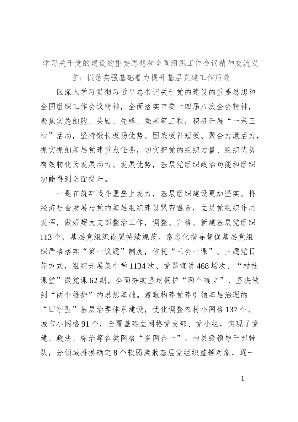 学习关于党的建设的重要思想和全国组织工作会议精神交流发言：抓落实强基础着力提升基层党建工作质效_第1页