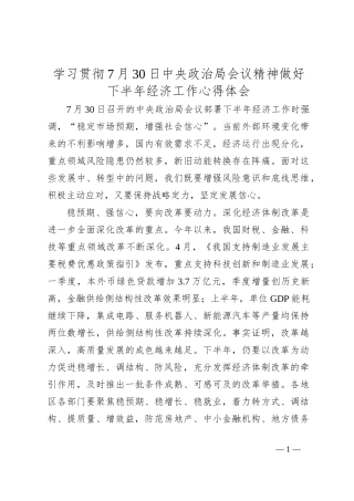 学习贯彻7月30日中央政治局会议精神做好下半年经济工作心得体会