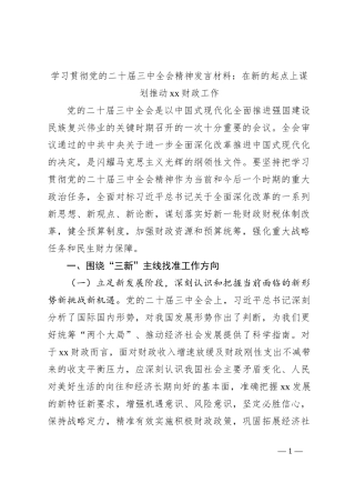 学习贯彻党的二十届三中全会精神发言材料：在新的起点上谋划推动xx财政工作