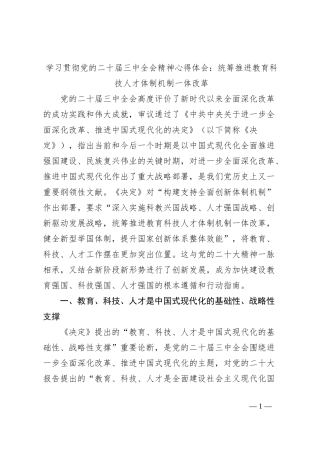 学习贯彻党的二十届三中全会精神心得体会：统筹推进教育科技人才体制机制一体改革
