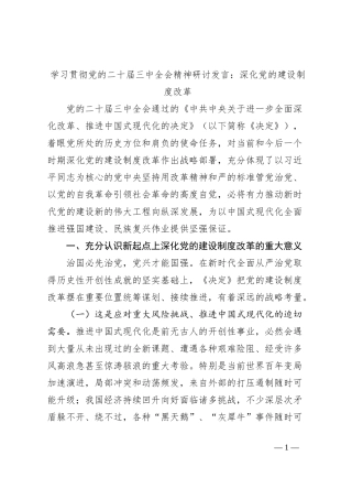 学习贯彻党的二十届三中全会精神研讨发言：深化党的建设制度改革
