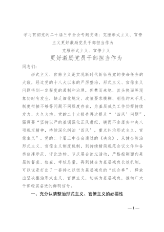 学习贯彻党的二十届三中全会专题党课：克服形式主义、官僚主义 更好激励党员干部担当作为