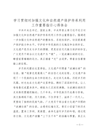 学习贯彻对加强文化和自然遗产保护传承利用工作重要指示心得体会