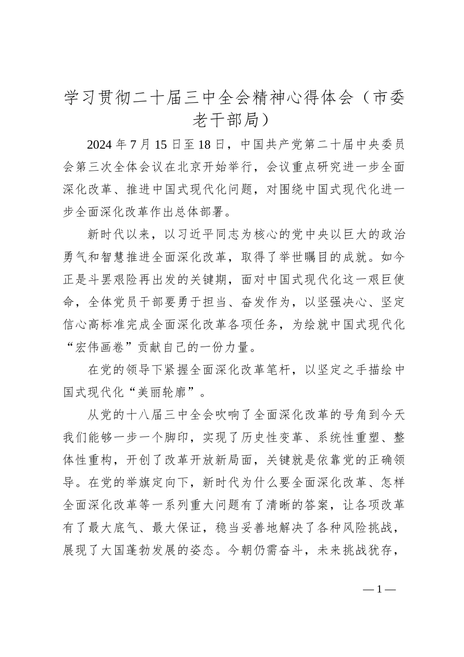学习贯彻二十届三中全会精神心得体会（市委老干部局）_第1页