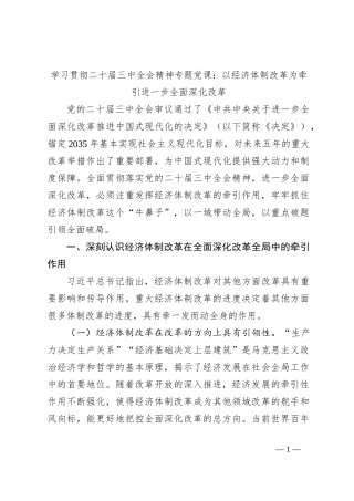 学习贯彻二十届三中全会精神专题党课：以经济体制改革为牵引进一步全面深化改革