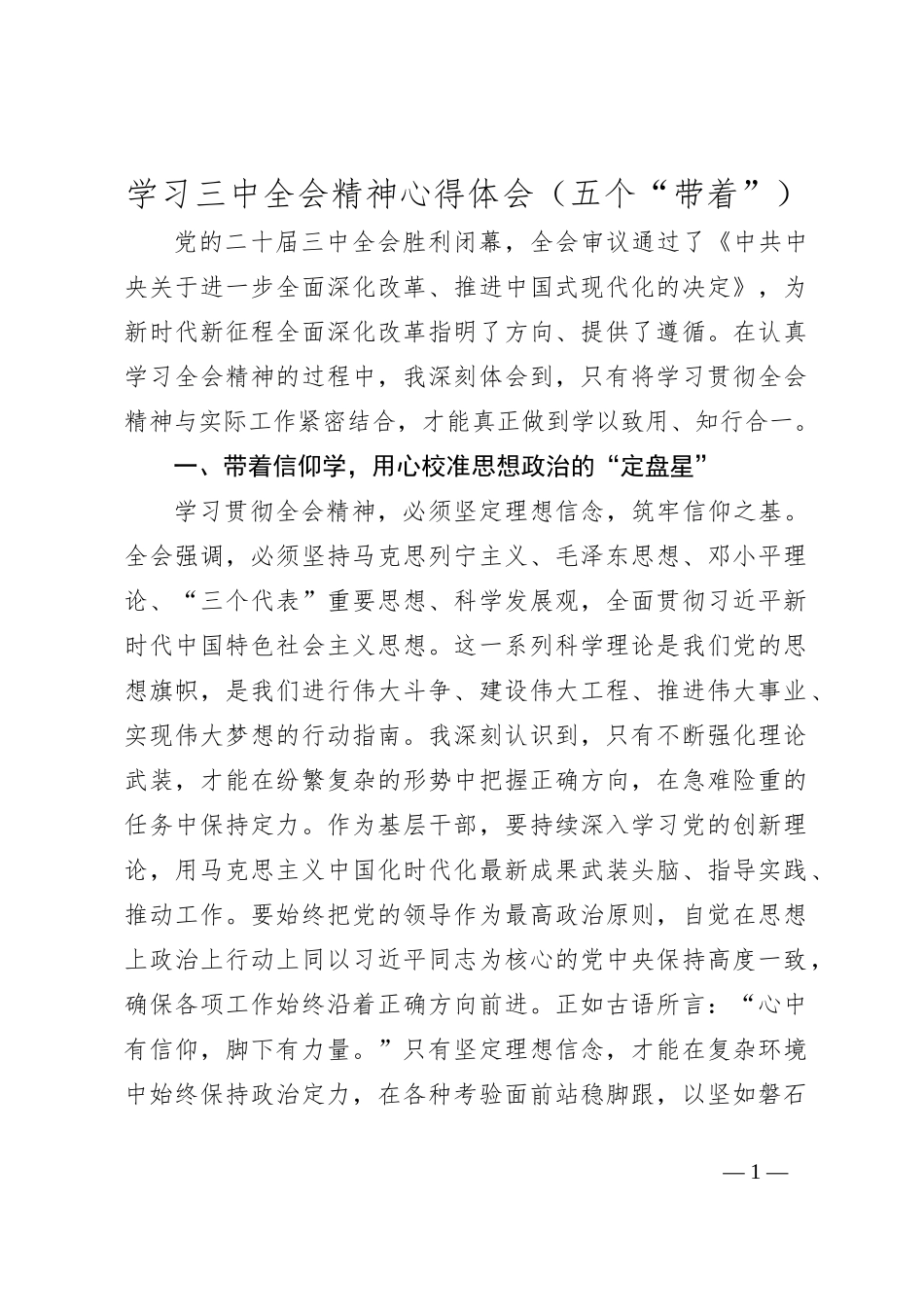 学习三中全会精神心得体会（五个“带着”）_第1页
