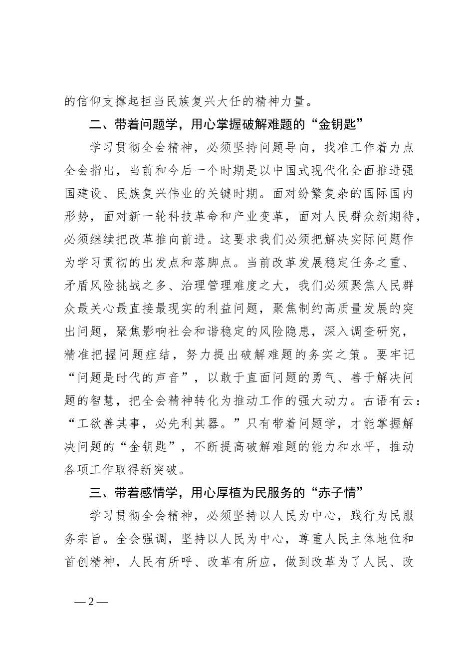 学习三中全会精神心得体会（五个“带着”）_第2页