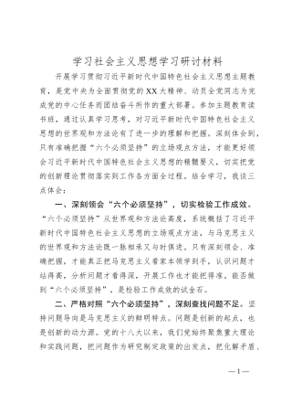 学习社会主义思想学习研讨材料