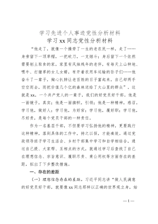学习先进个人事迹党性分析材料