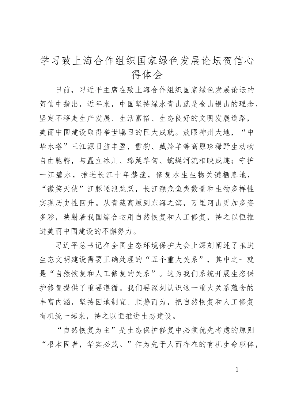 学习致上海合作组织国家绿色发展论坛贺信心得体会_第1页