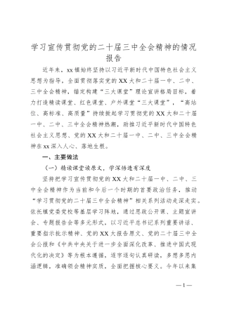 学习宣传贯彻党的二十届三中全会精神的情况报告