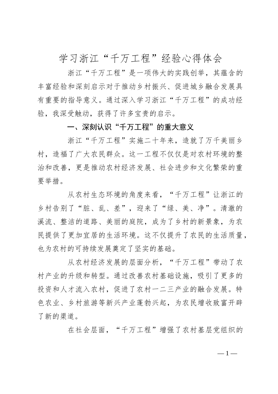 学习浙江“千万工程”经验心得体会_第1页