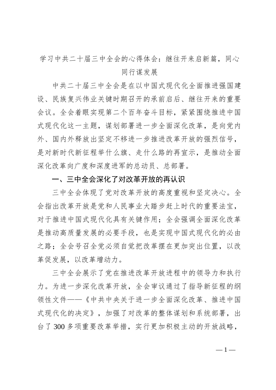 学习中共二十届三中全会的心得体会：继往开来启新篇，同心同行谋发展_第1页