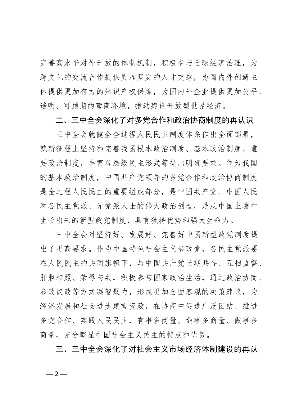 学习中共二十届三中全会的心得体会：继往开来启新篇，同心同行谋发展_第2页