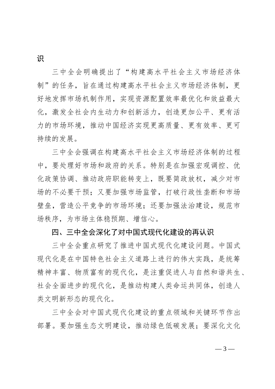 学习中共二十届三中全会的心得体会：继往开来启新篇，同心同行谋发展_第3页