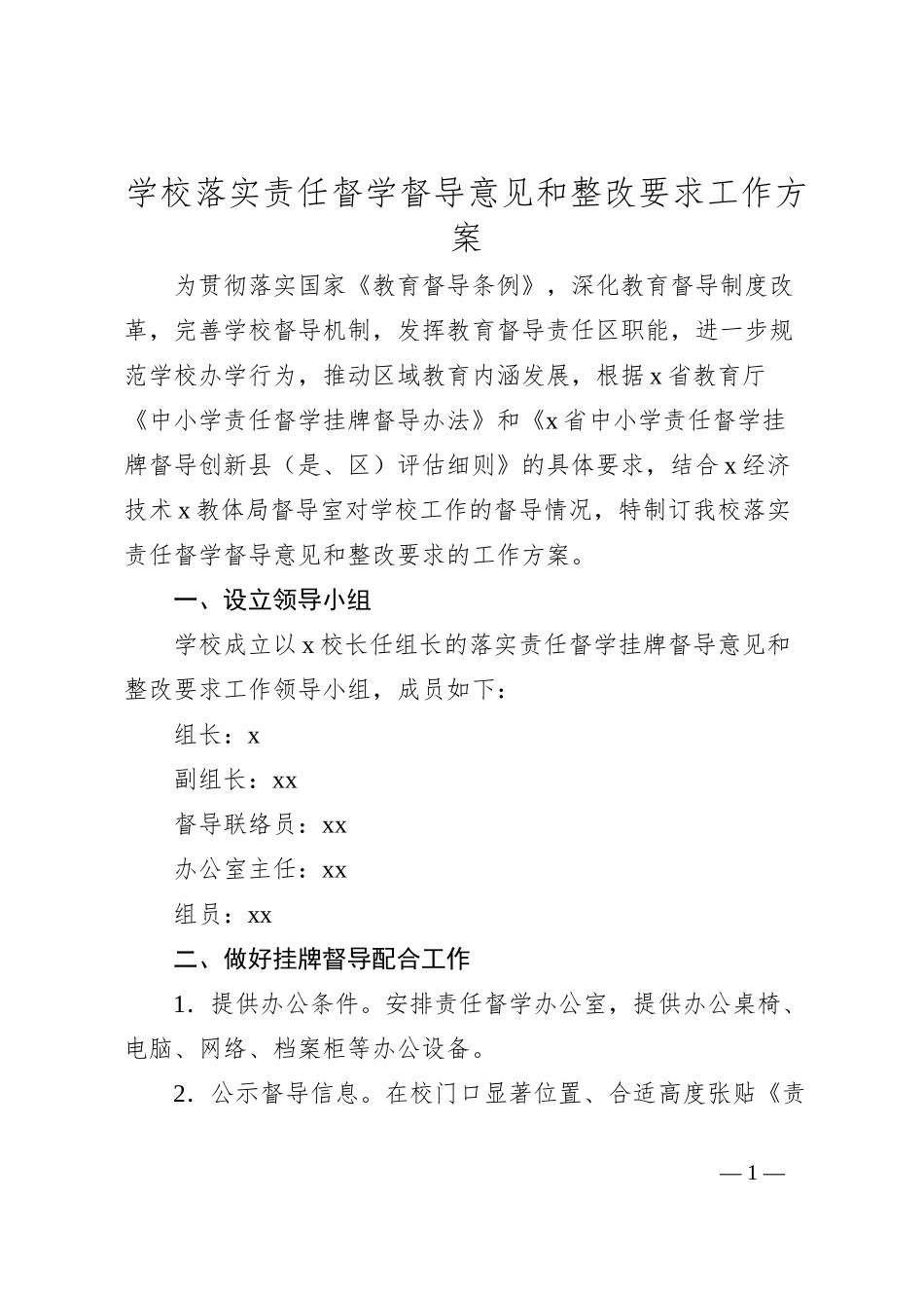 学校落实责任督学督导意见和整改要求工作方案_第1页