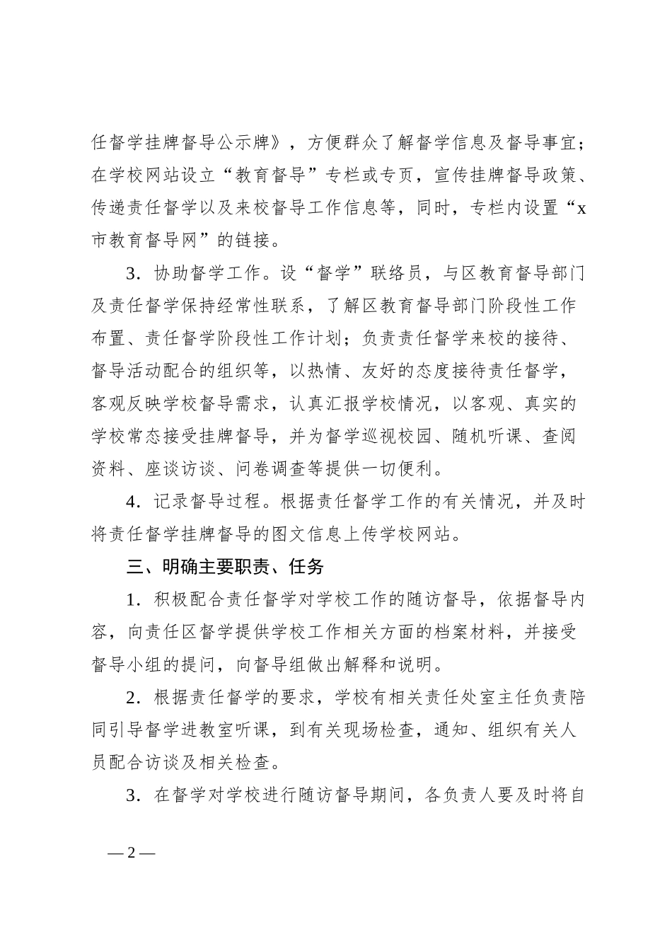 学校落实责任督学督导意见和整改要求工作方案_第2页