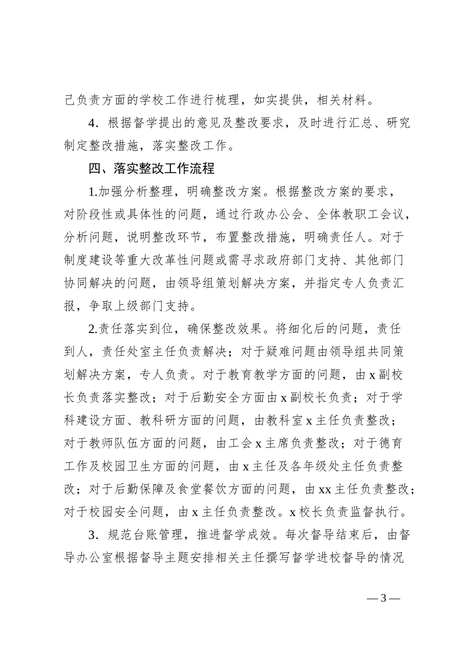 学校落实责任督学督导意见和整改要求工作方案_第3页