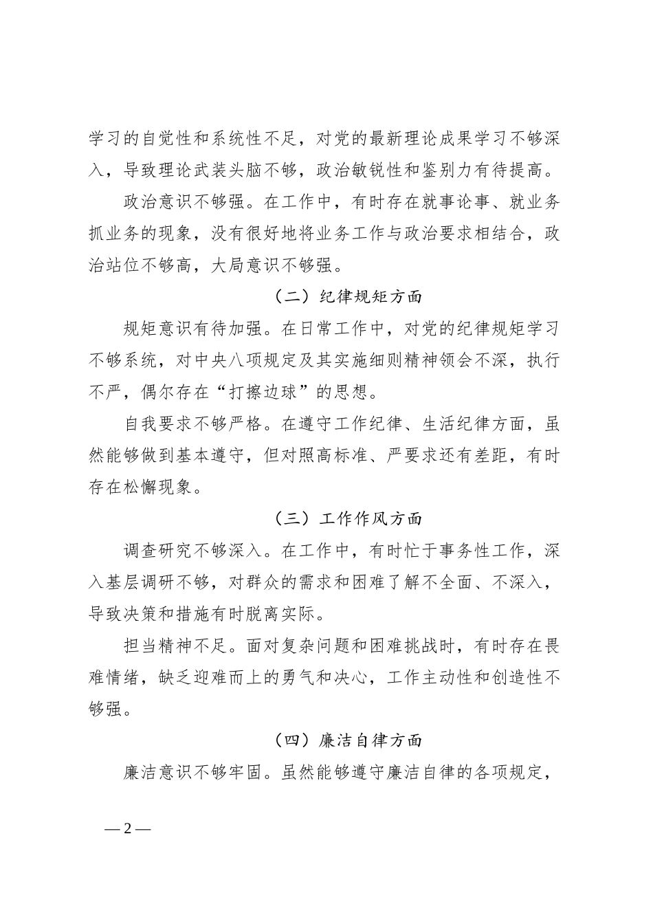 巡视整改专题会议个人查摆剖析与整改措施汇报发言提纲_第2页