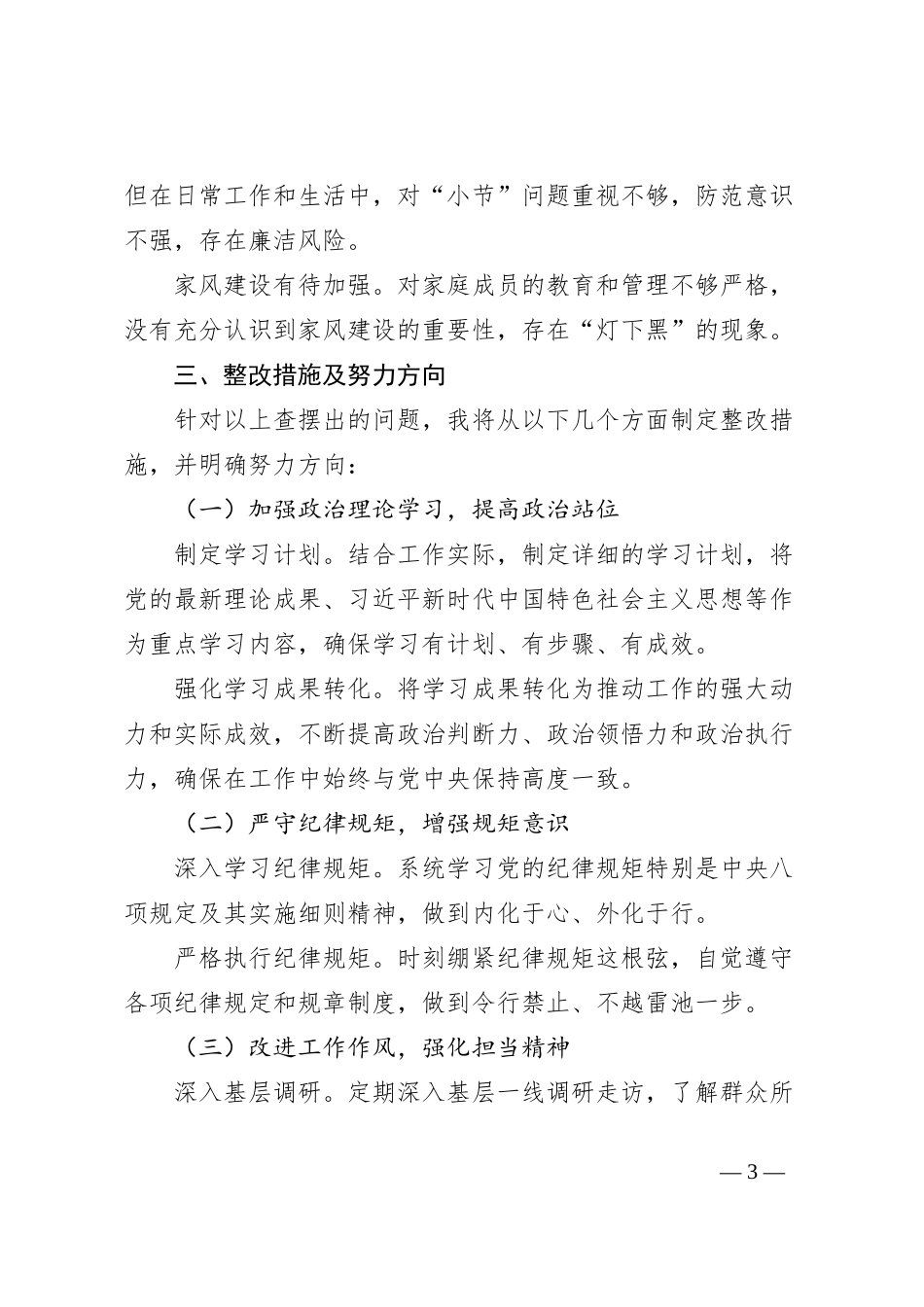 巡视整改专题会议个人查摆剖析与整改措施汇报发言提纲_第3页