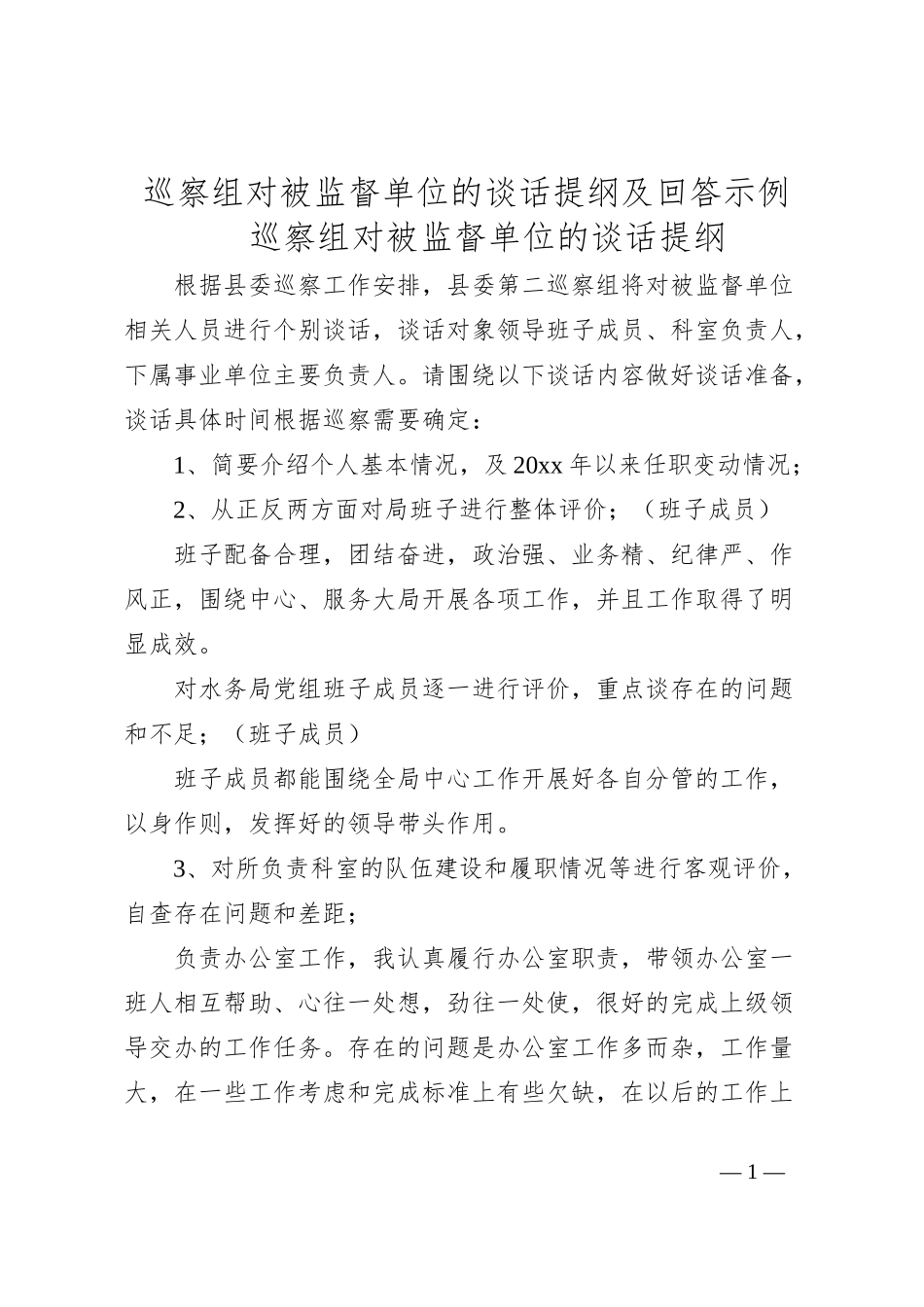 巡察组对被监督单位的谈话提纲及回答示例_第1页