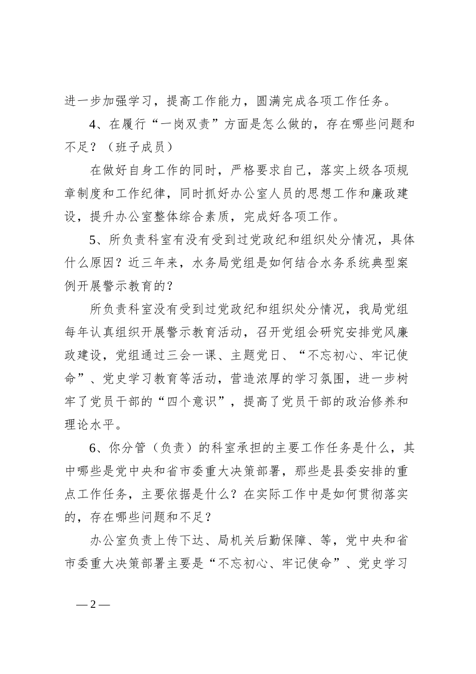 巡察组对被监督单位的谈话提纲及回答示例_第2页