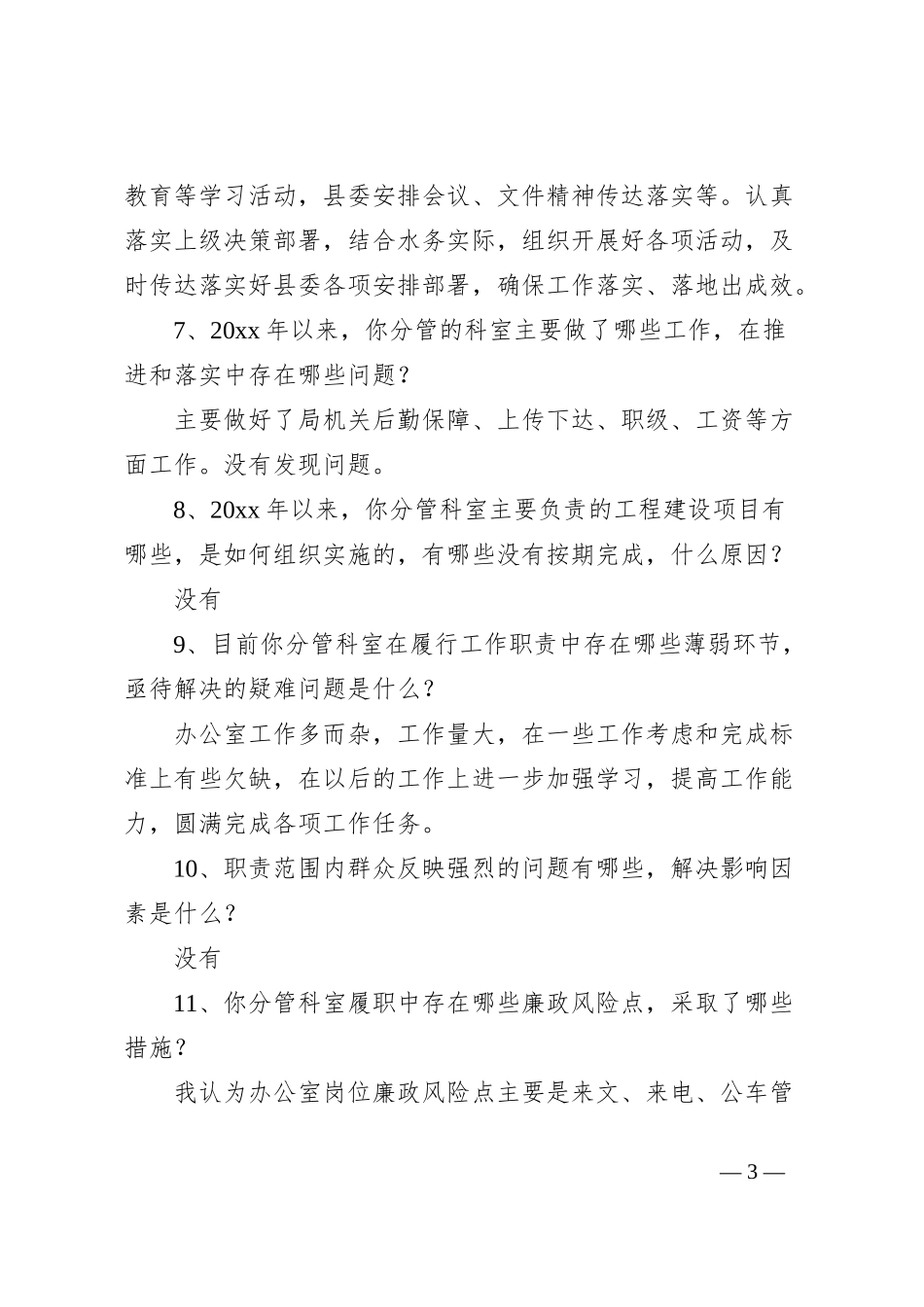 巡察组对被监督单位的谈话提纲及回答示例_第3页