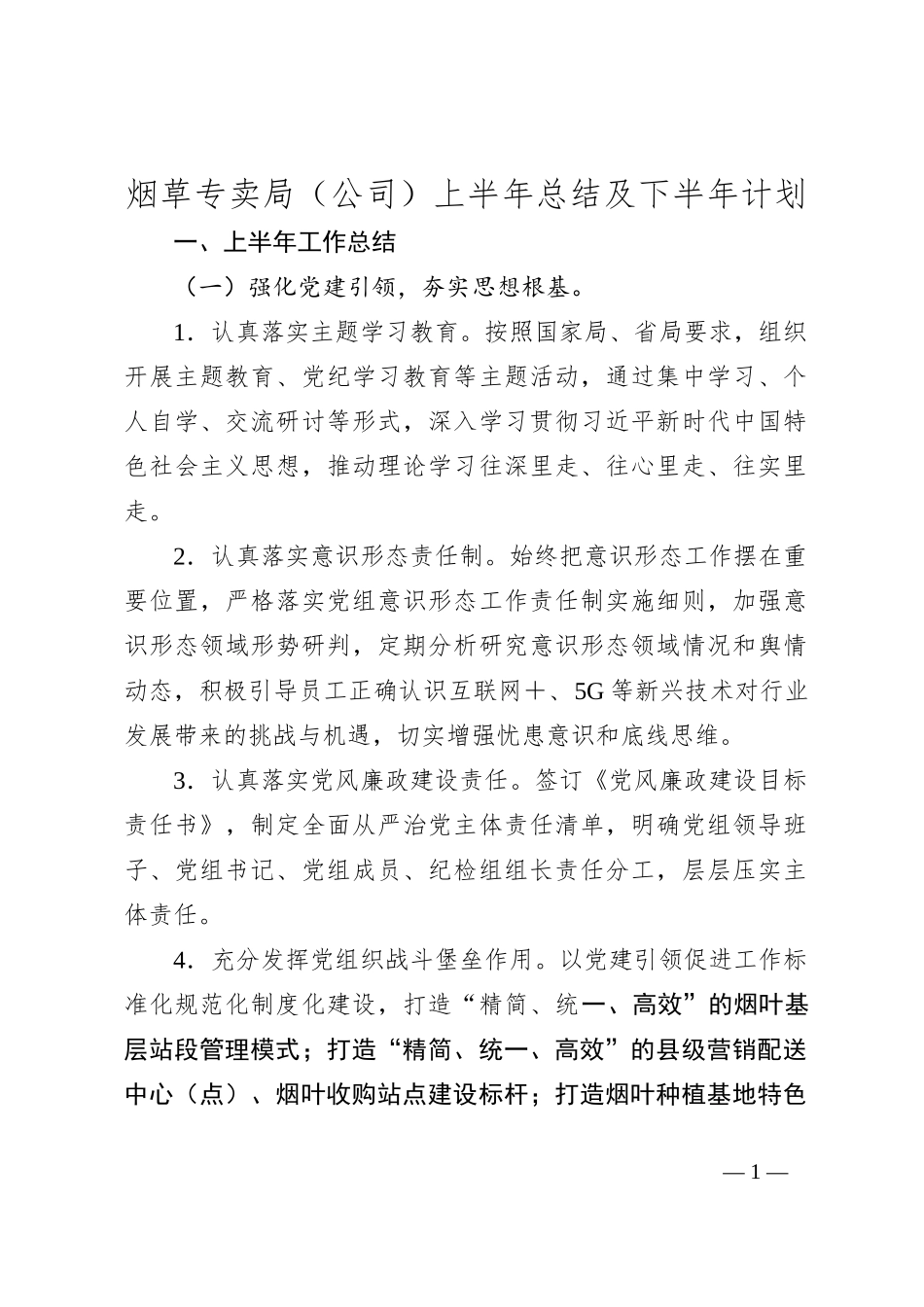 烟草专卖局（公司）上半年总结及下半年计划_第1页