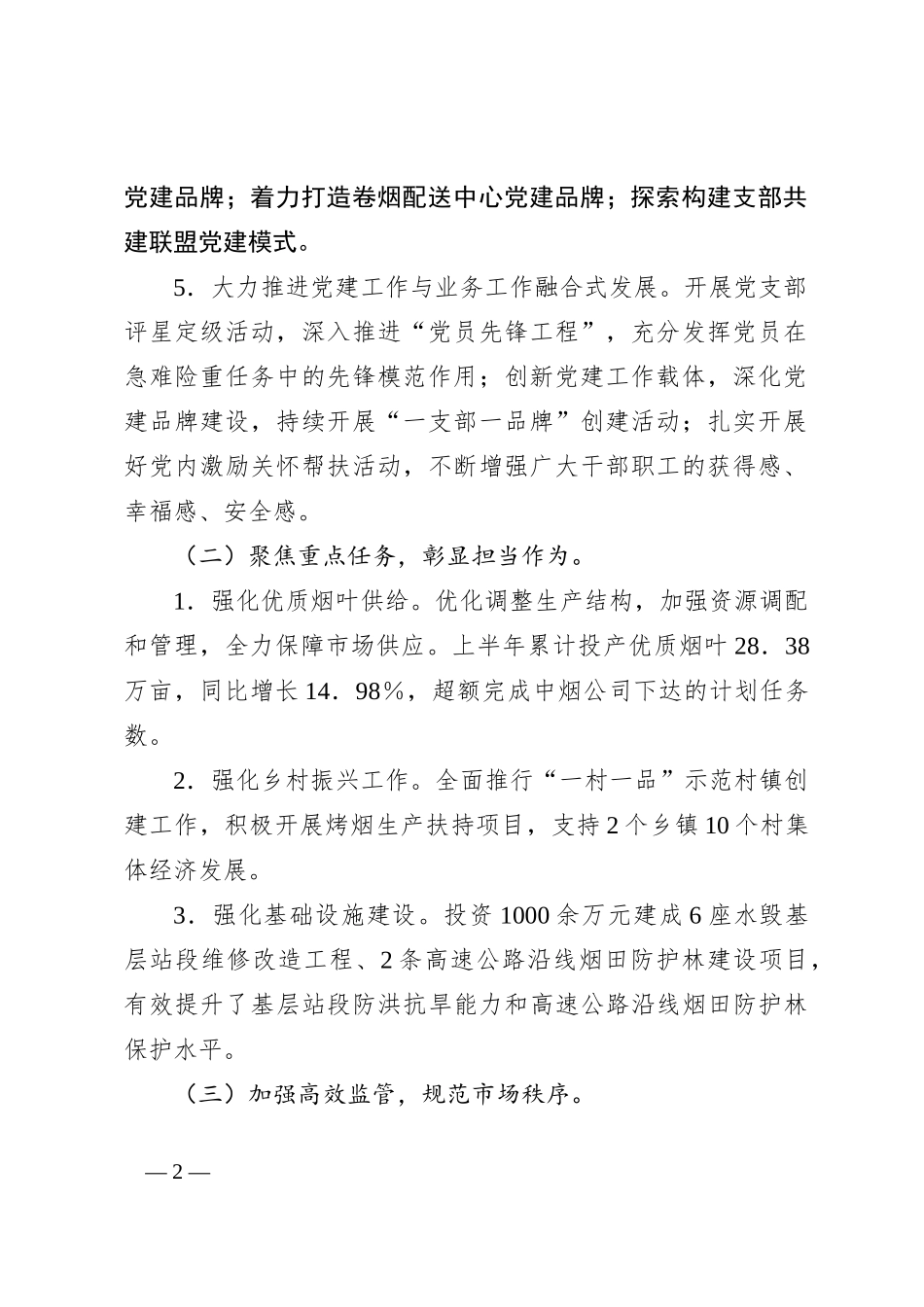 烟草专卖局（公司）上半年总结及下半年计划_第2页