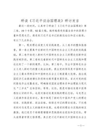 研读《习总书记谈治国理政》研讨发言