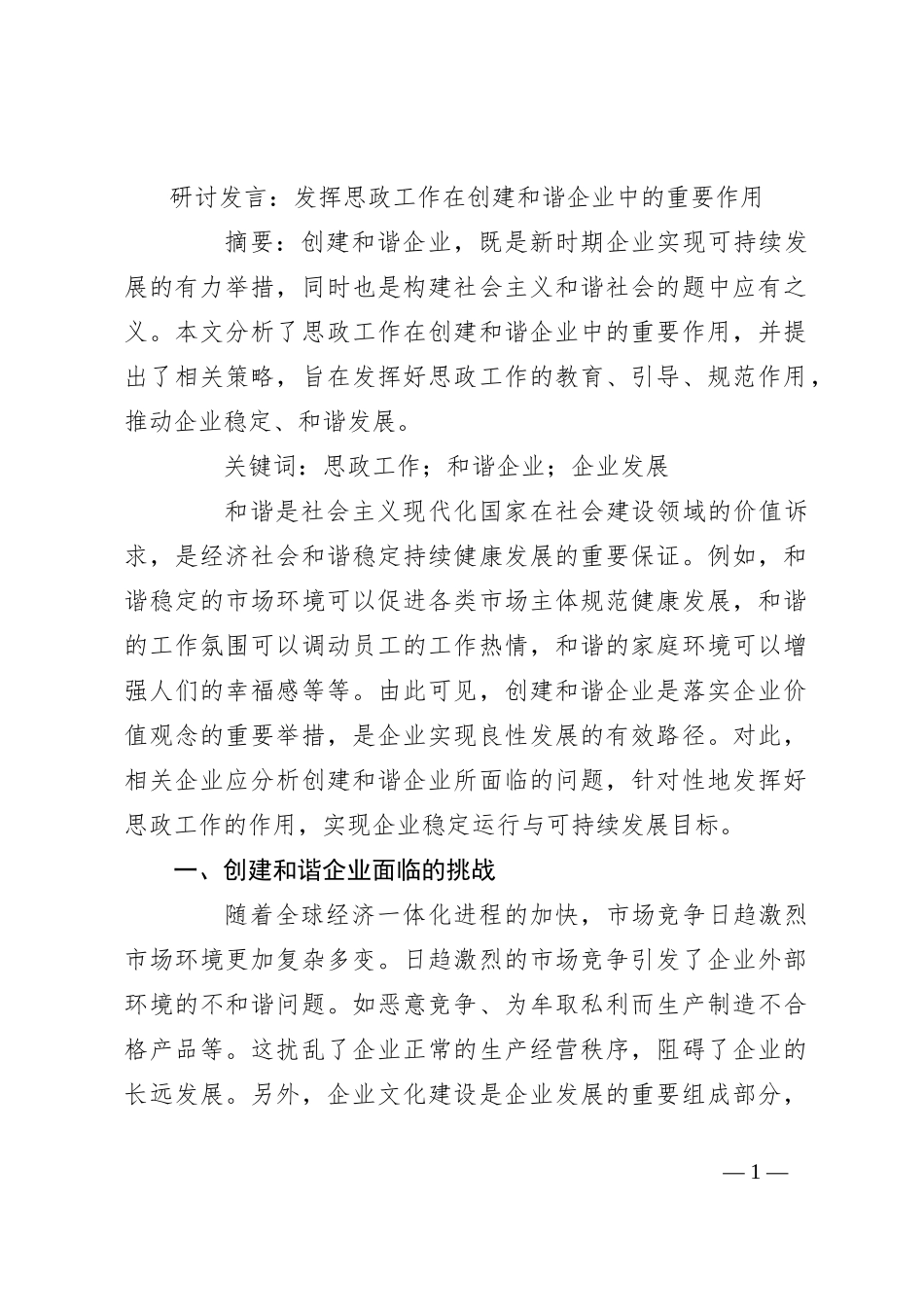 研讨发言：发挥思政工作在创建和谐企业中的重要作用_第1页