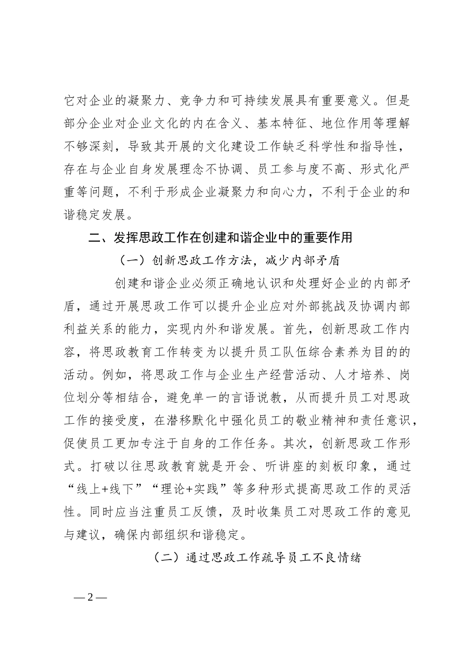 研讨发言：发挥思政工作在创建和谐企业中的重要作用_第2页