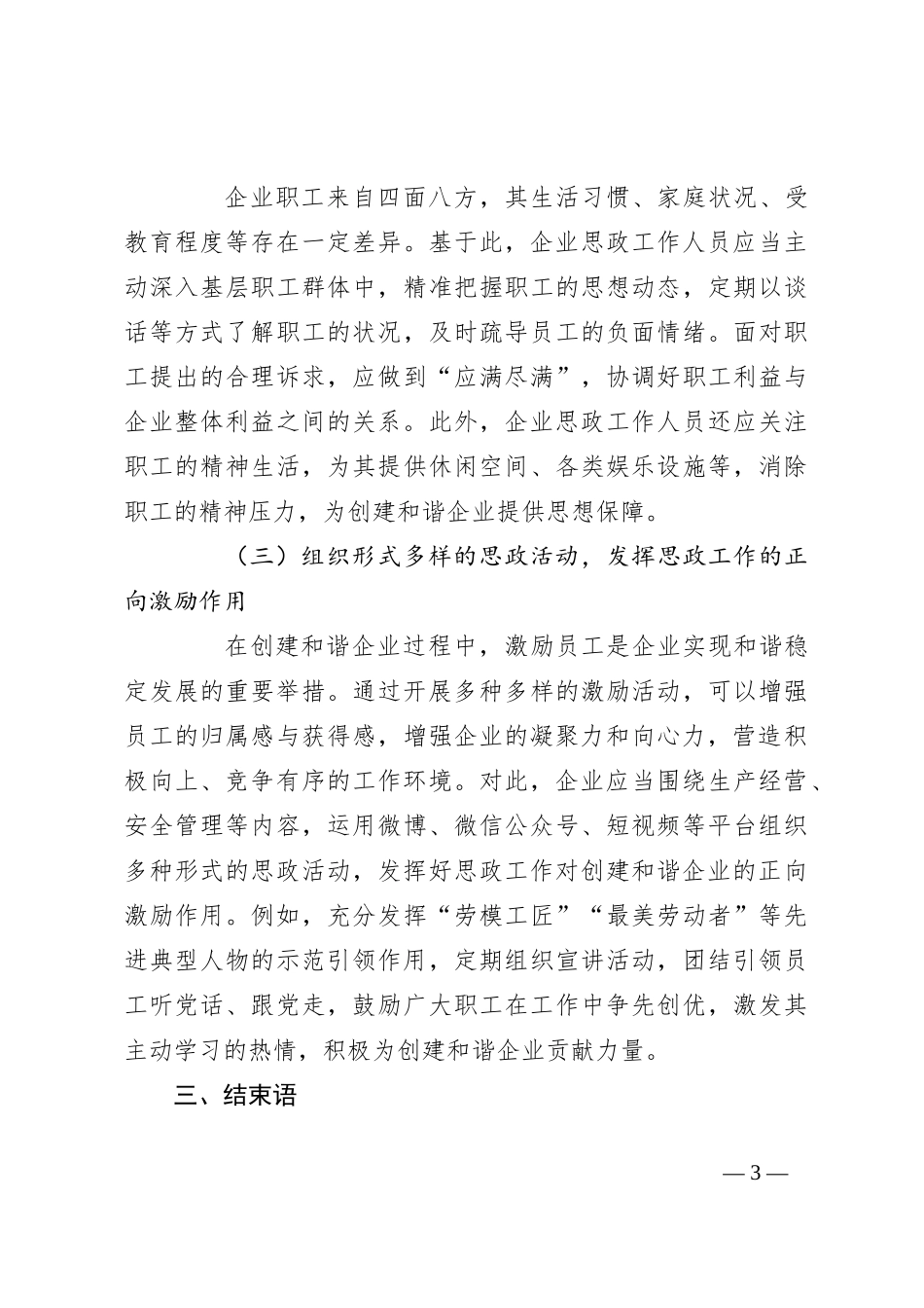 研讨发言：发挥思政工作在创建和谐企业中的重要作用_第3页
