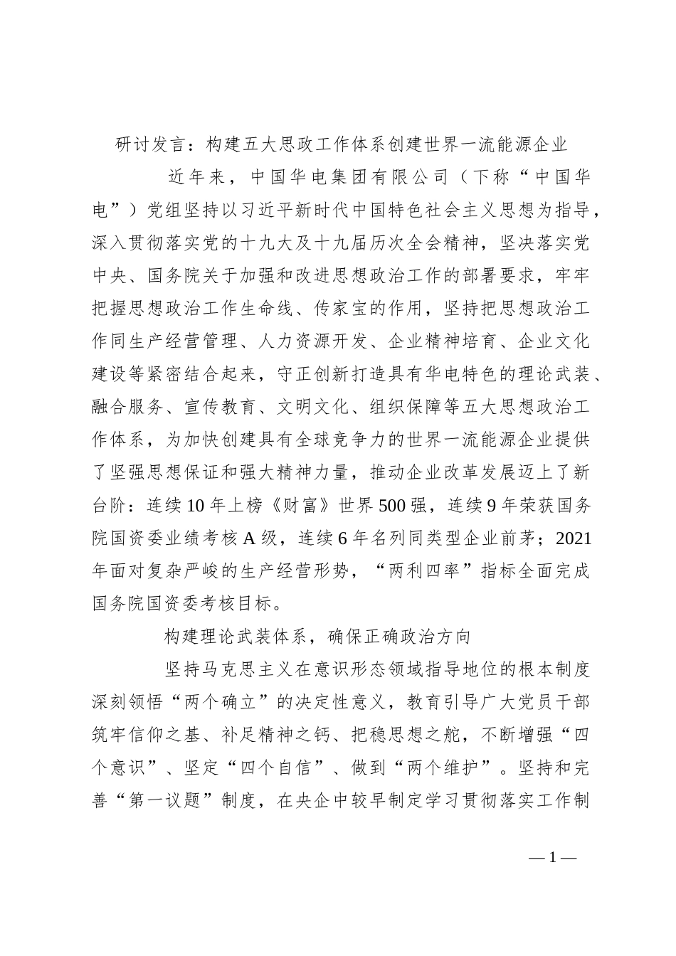 研讨发言：构建五大思政工作体系创建世界一流能源企业_第1页