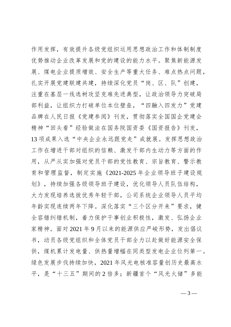 研讨发言：构建五大思政工作体系创建世界一流能源企业_第3页
