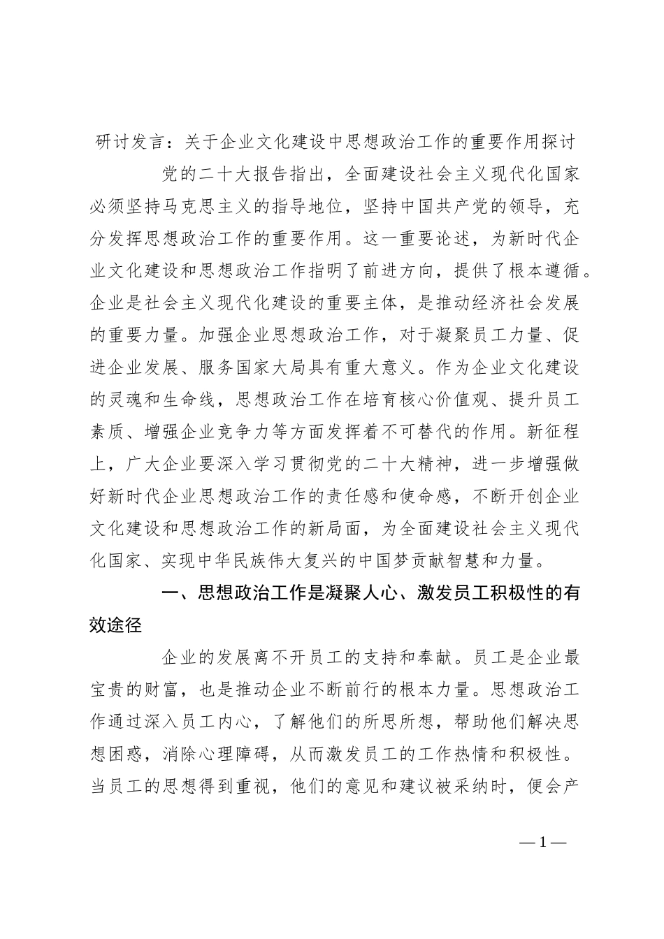 研讨发言：关于企业文化建设中思想政治工作的重要作用探讨_第1页