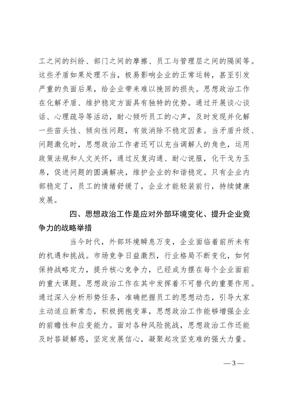 研讨发言：关于企业文化建设中思想政治工作的重要作用探讨_第3页